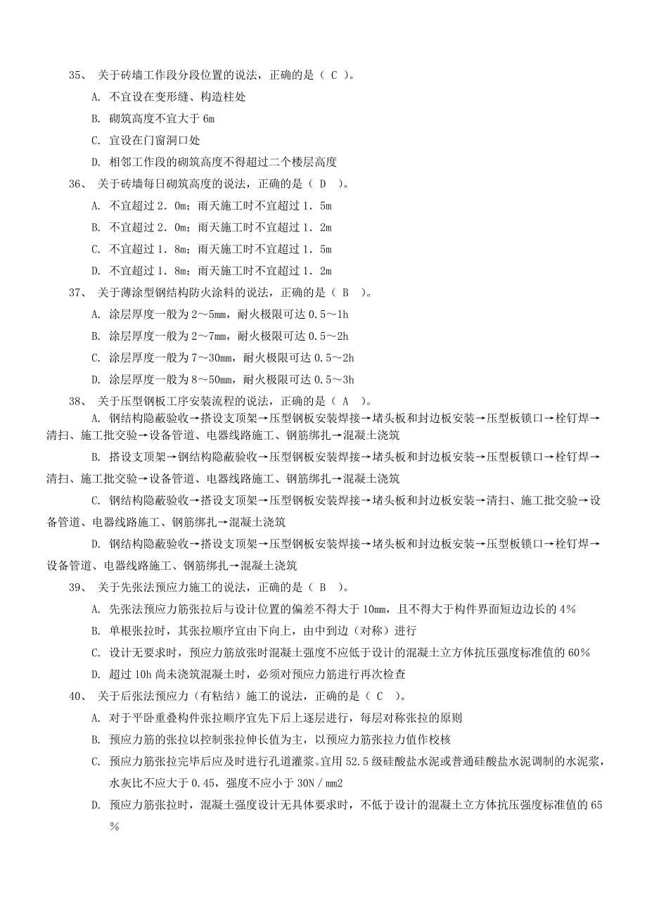 2018年一建题库-施工1【施工类优秀文档首发】.doc_第5页