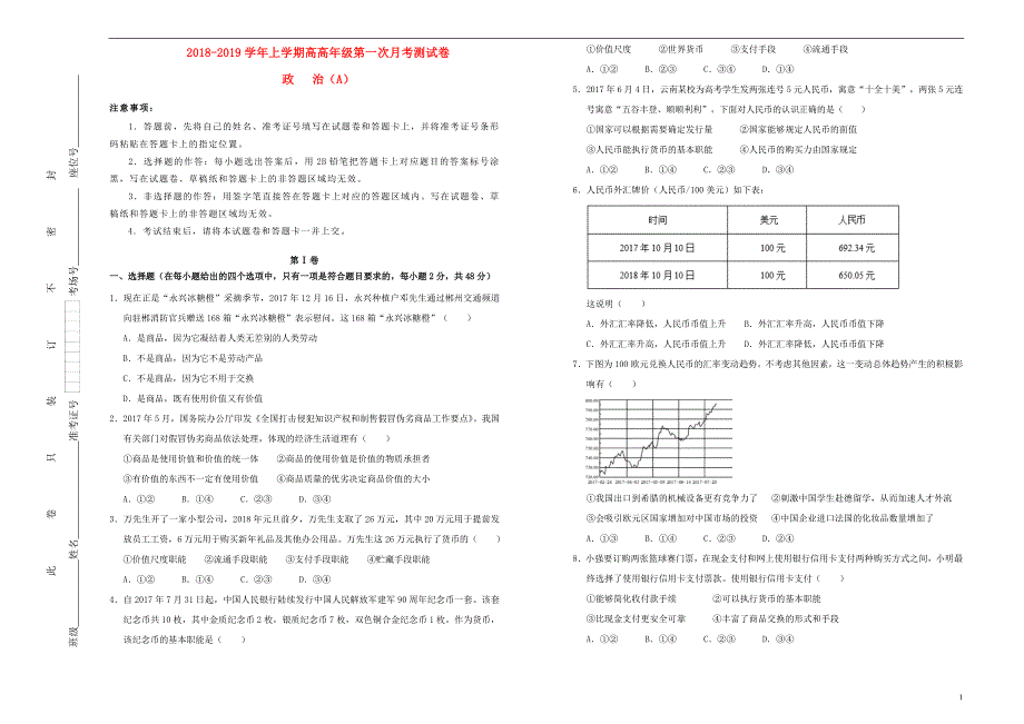 吉林省长春市长春八中2018-2019学年高一政治上学期第一次月考卷_第1页