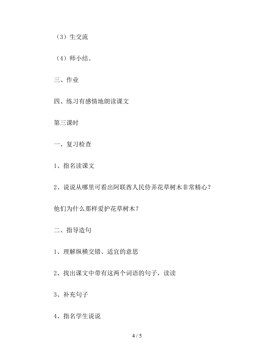 【教育资料】小学四年级语文《沙漠中的绿洲》教学设计四.doc_第4页