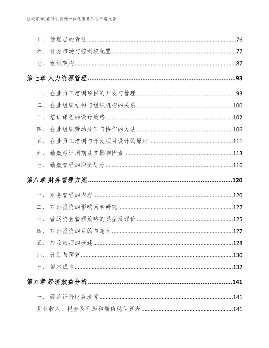 盘锦供应链一体化服务项目申请报告_模板参考_第3页