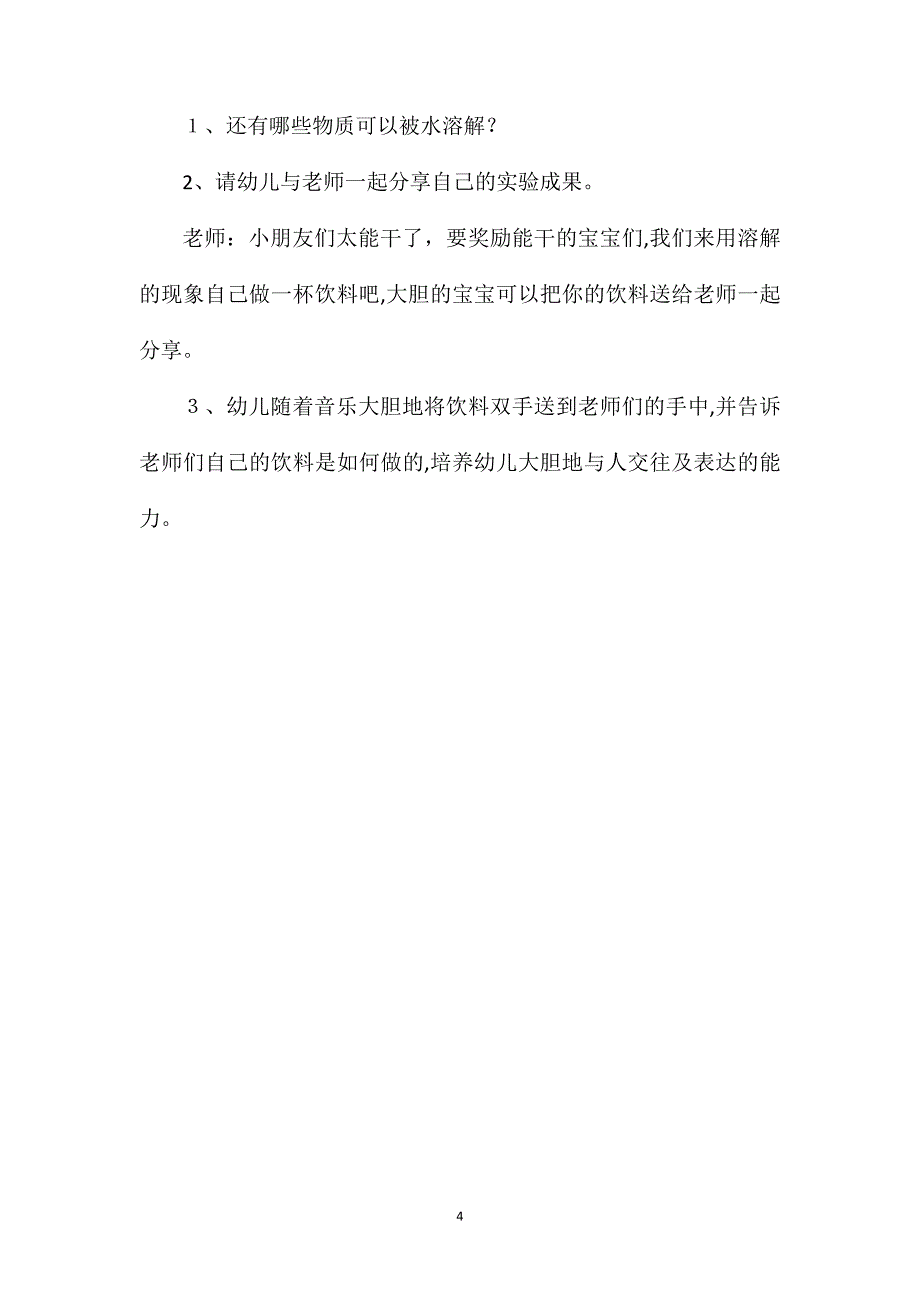 中班科学水的溶解教案音频_第4页