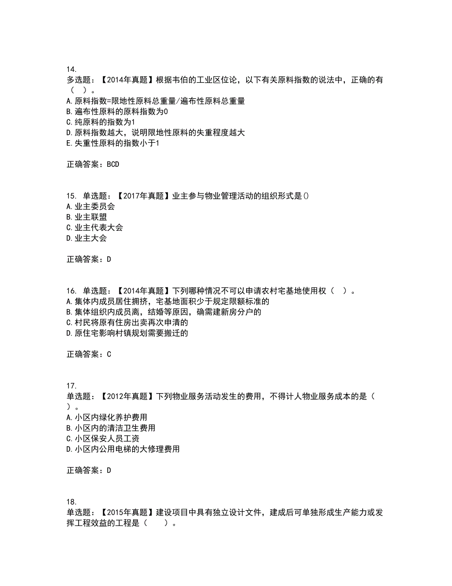 中级经济师《房地产经济》资格证书考试内容及模拟题含参考答案11_第4页