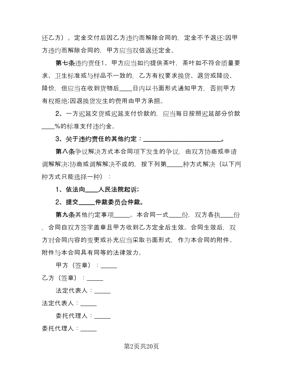 北京市茶叶买卖合同标准样本（八篇）.doc_第2页