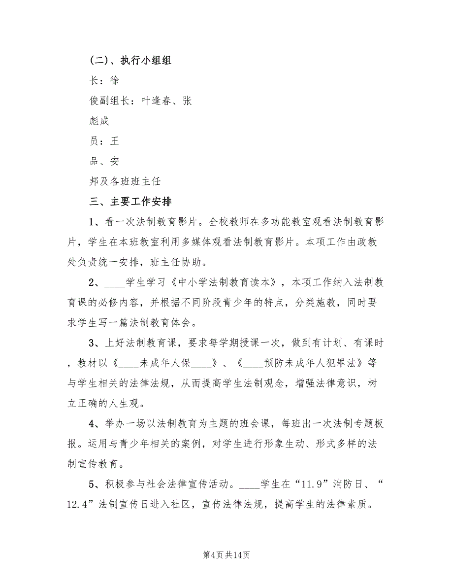 法制进校园实施方案（六篇）_第4页