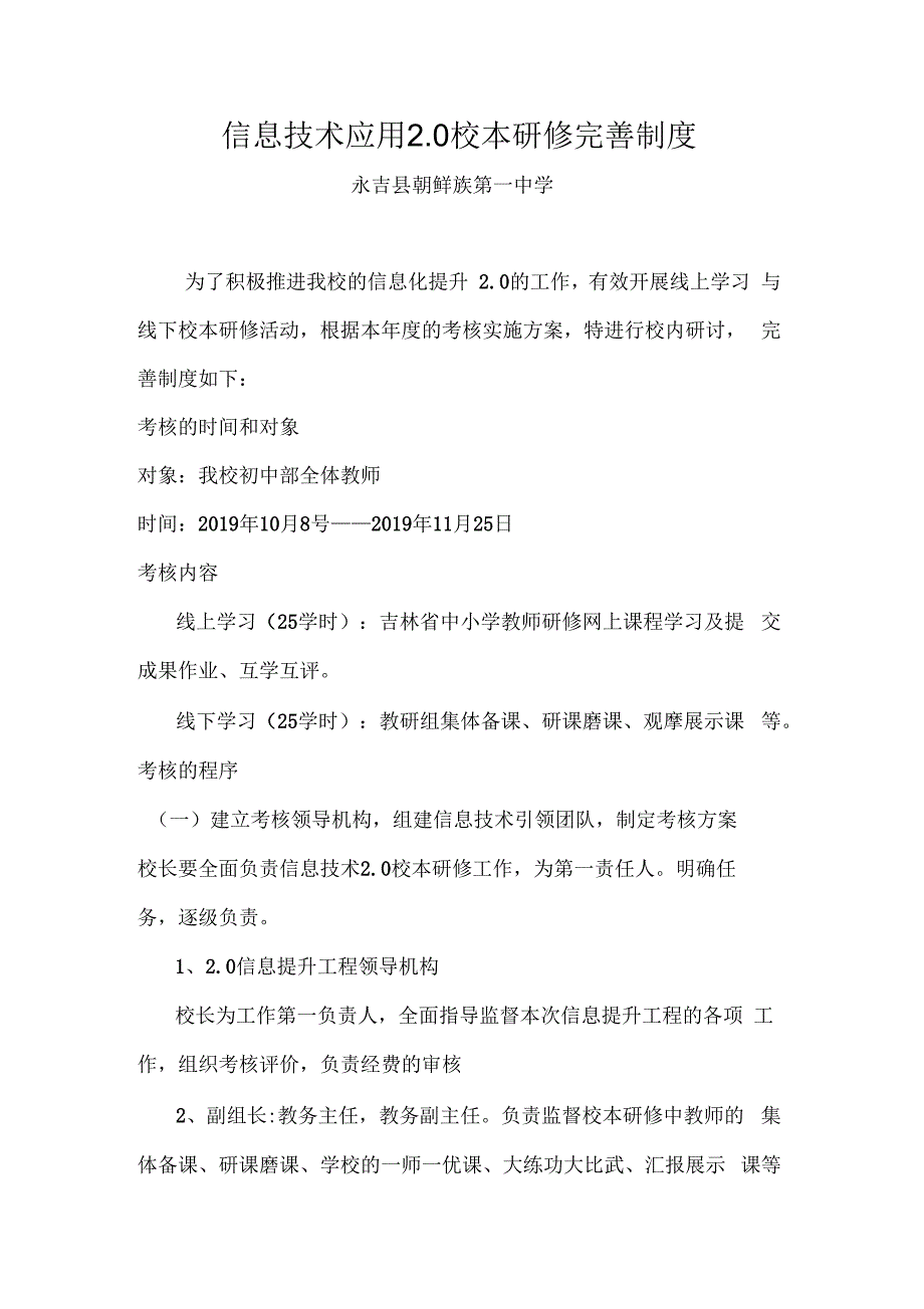 永吉县朝鲜族第一中学信息技术应用2.0校本研修制度_第1页