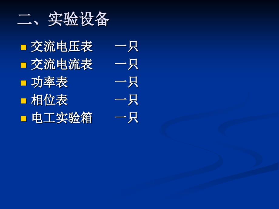 交流电路参数测定及功率因数的提高.ppt_第2页