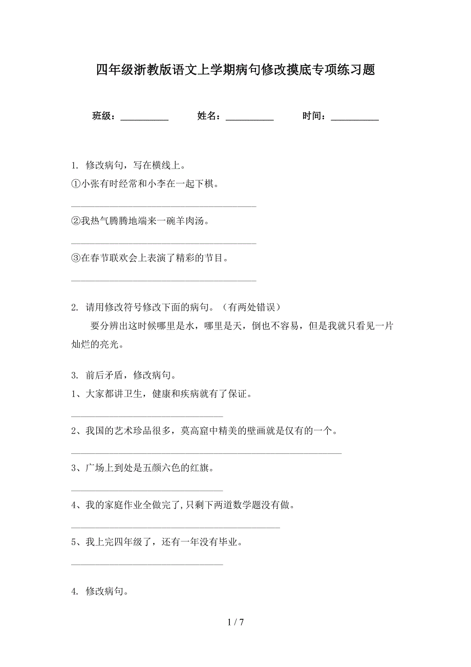 四年级浙教版语文上学期病句修改摸底专项练习题_第1页