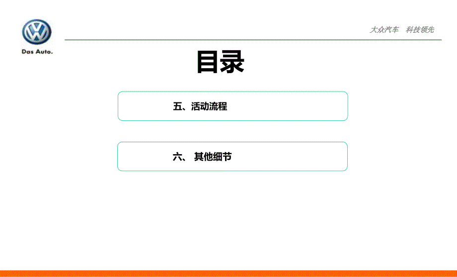 厦门“王者之尊共襄大众别致生活”大众辉腾汽车新车发布会活动策划案_第3页