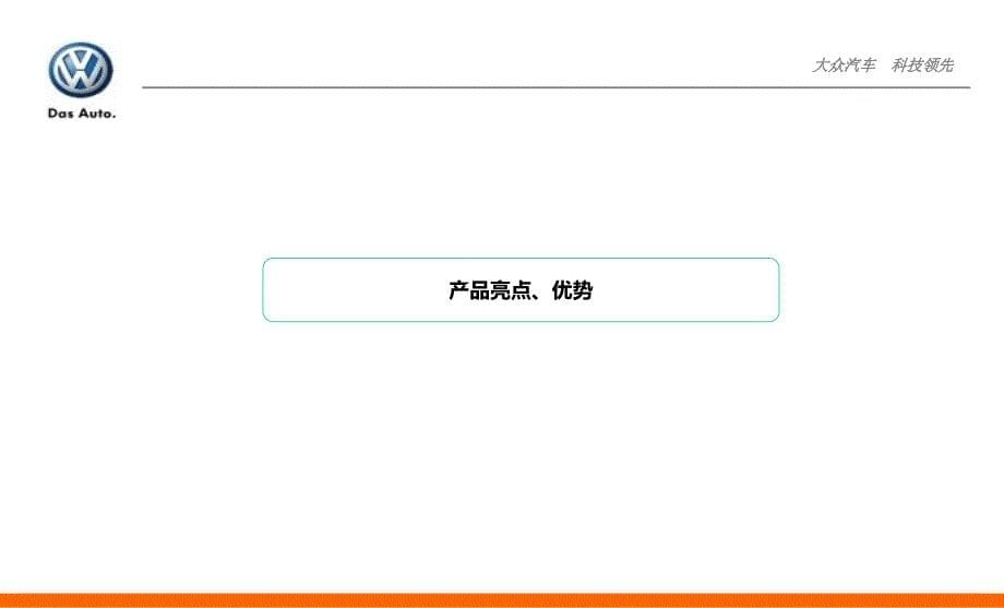 厦门“王者之尊共襄大众别致生活”大众辉腾汽车新车发布会活动策划案_第5页