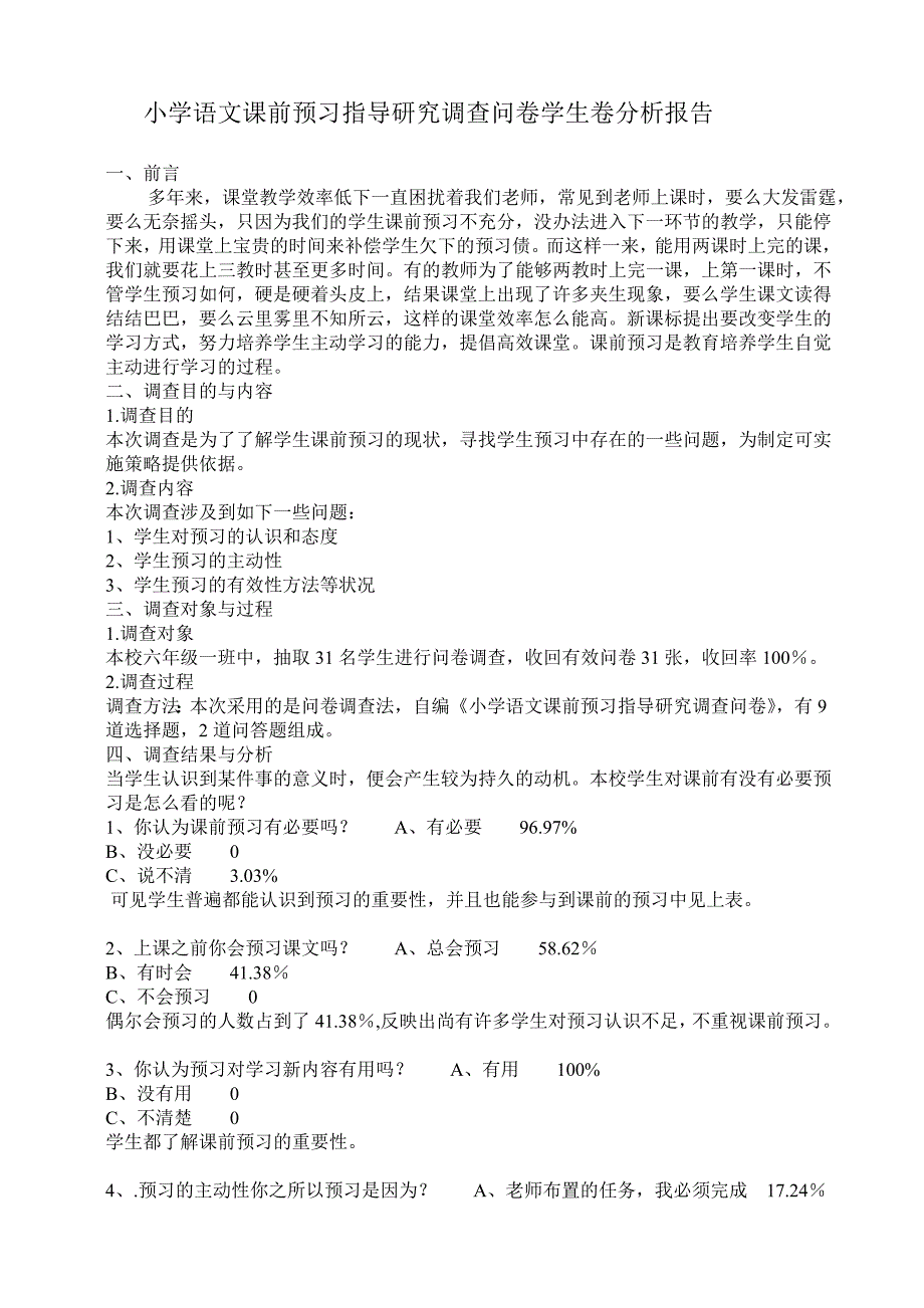 小学语文课前预习指导研究调查问卷学生卷分析报告.doc_第1页