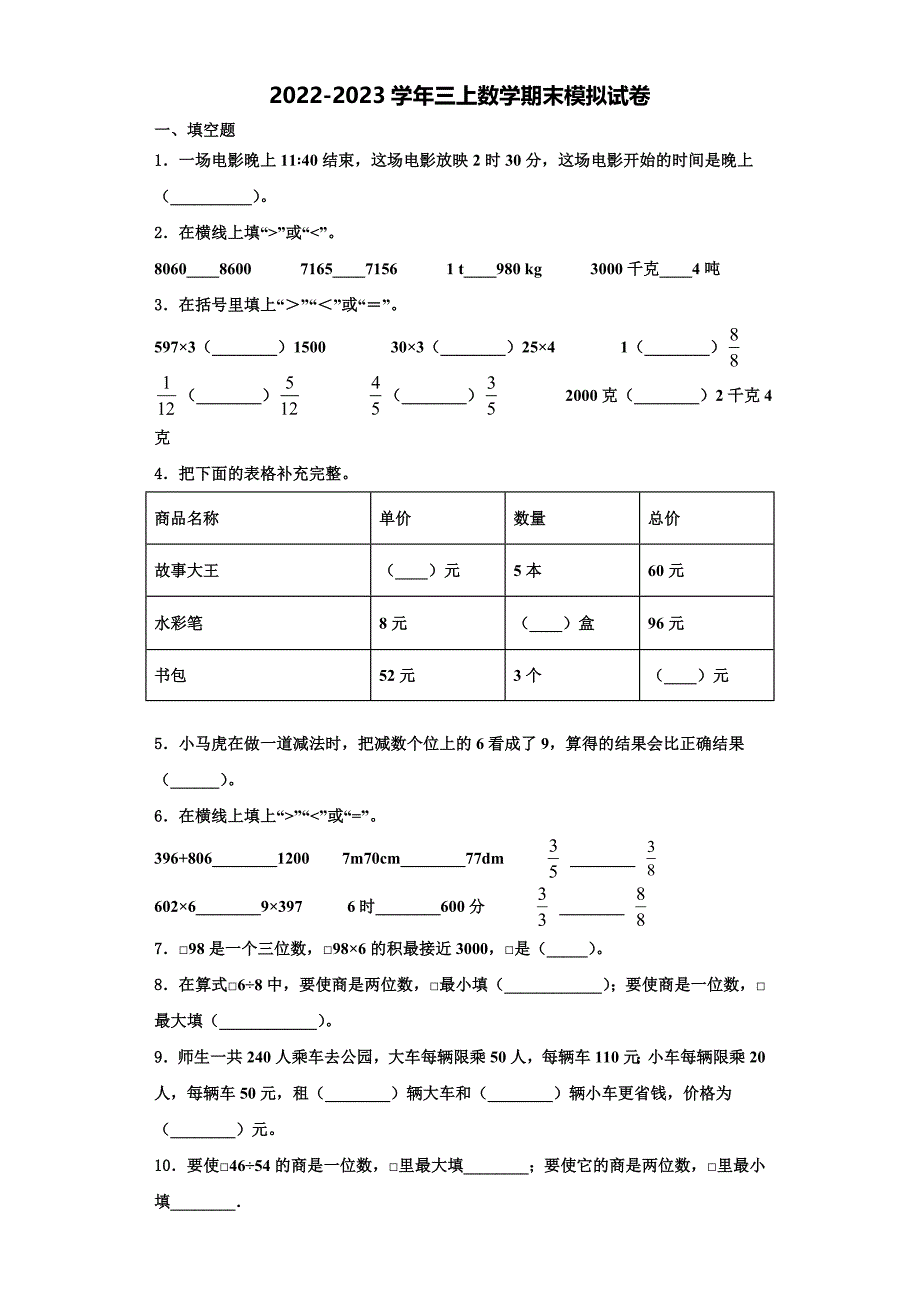 河南省洛阳市洛龙区、瀍河区2022年三年级数学第一学期期末学业水平测试模拟试题含解析.doc_第1页