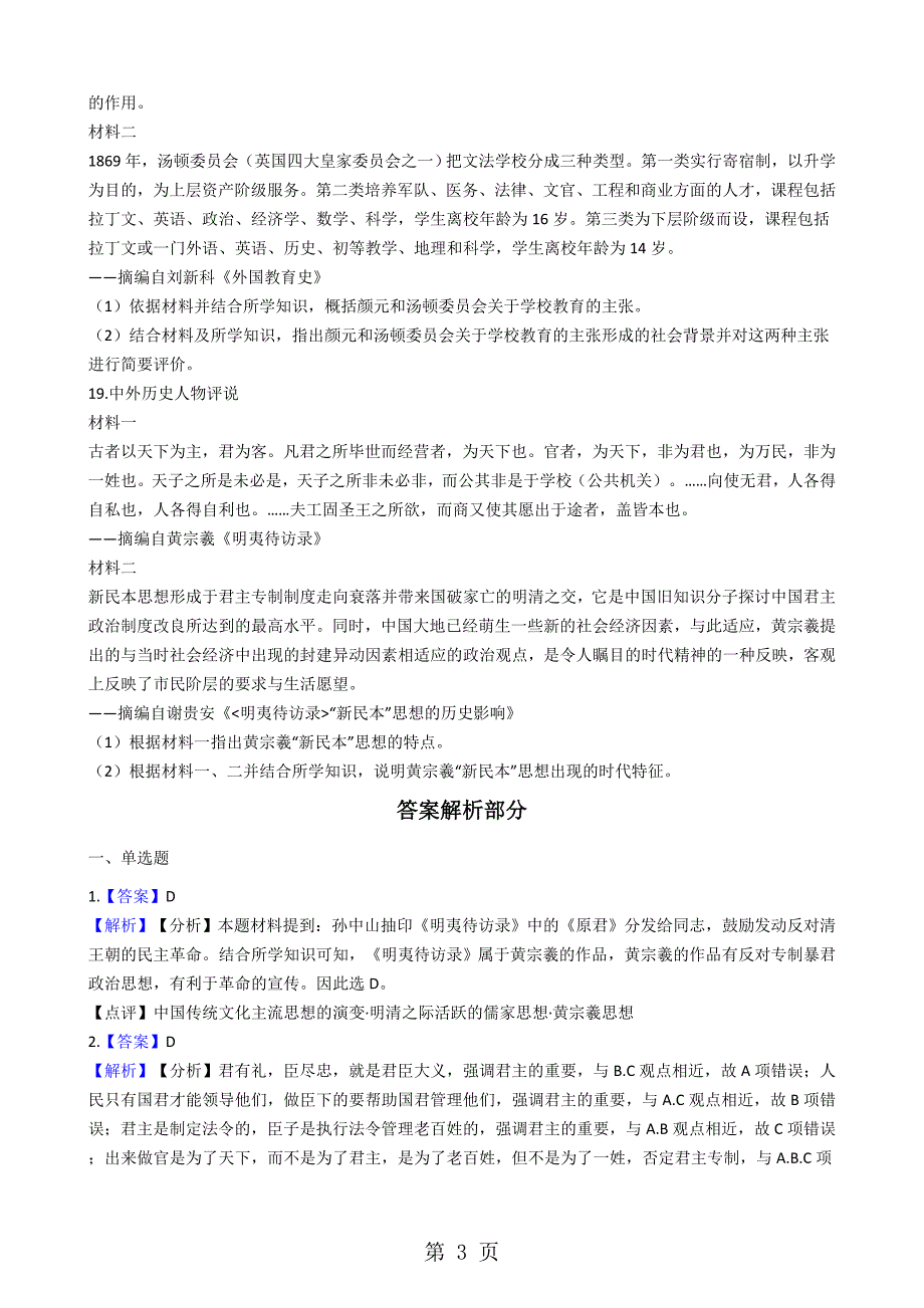 2023年人教版高中历史必修三 第课 明清之际活跃的儒家思想 同步测试.docx_第3页