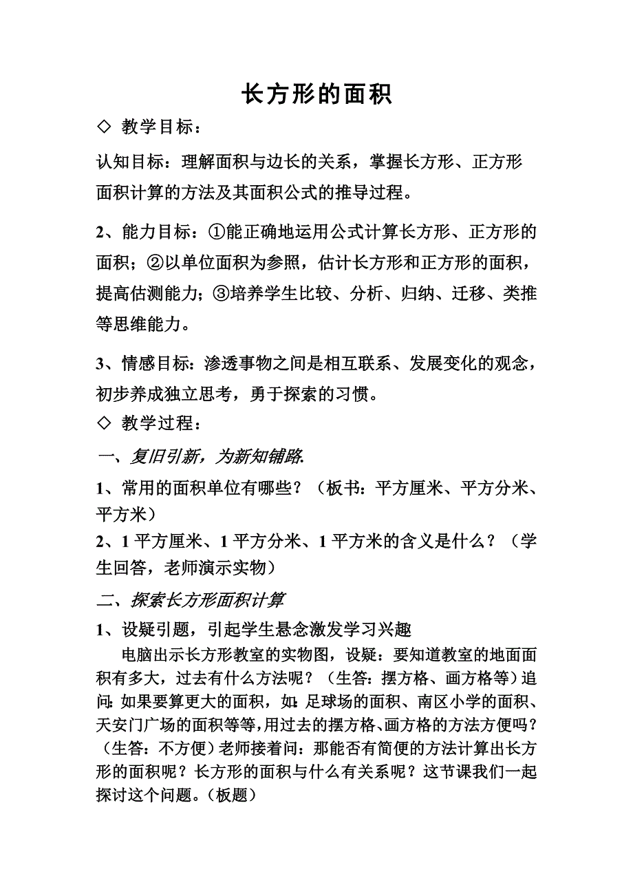 长方形面积的教学设计（南区小学梁尚昭）_第1页