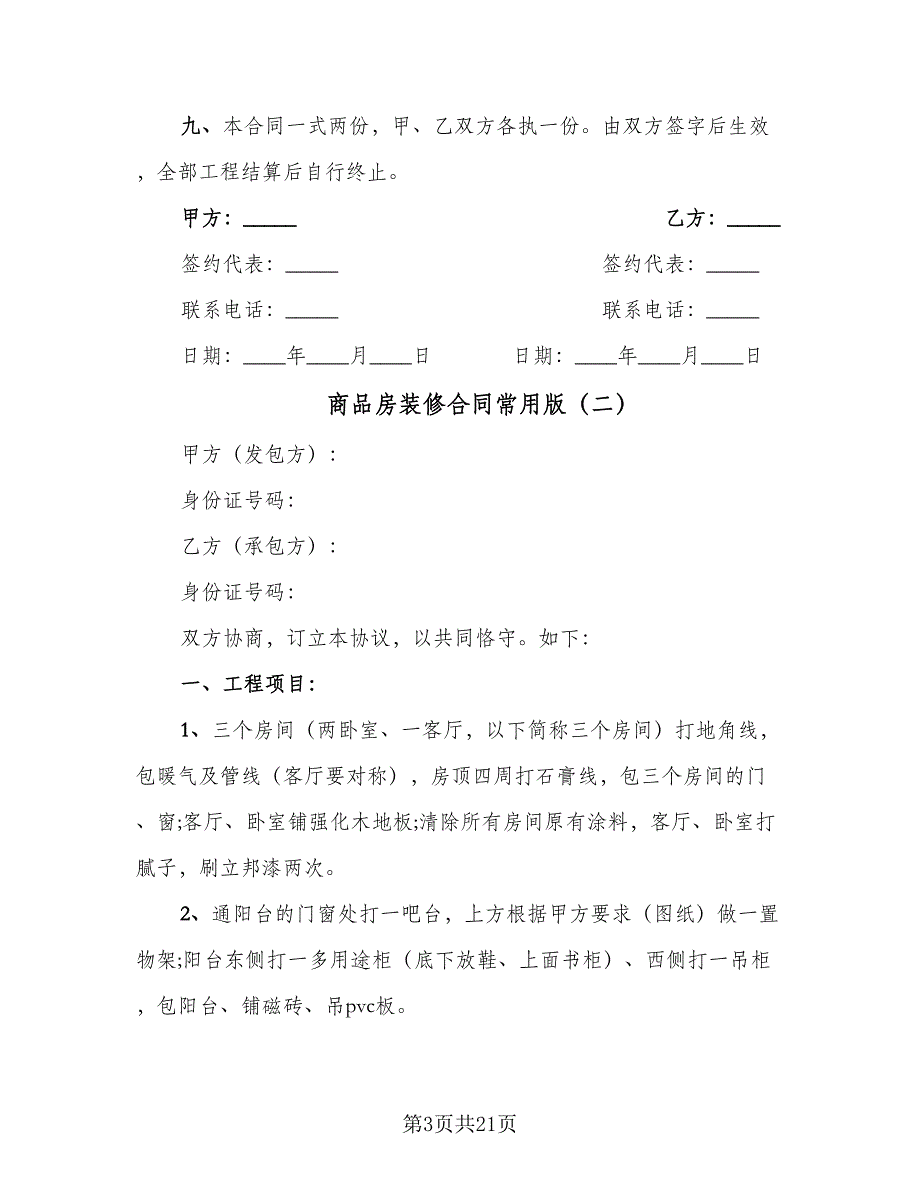 商品房装修合同常用版（6篇）_第3页