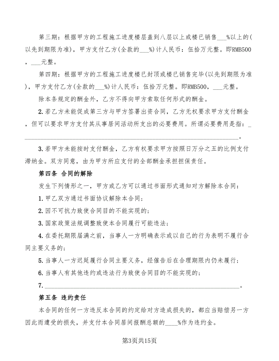 2022年企业融资居间合同范本_第3页