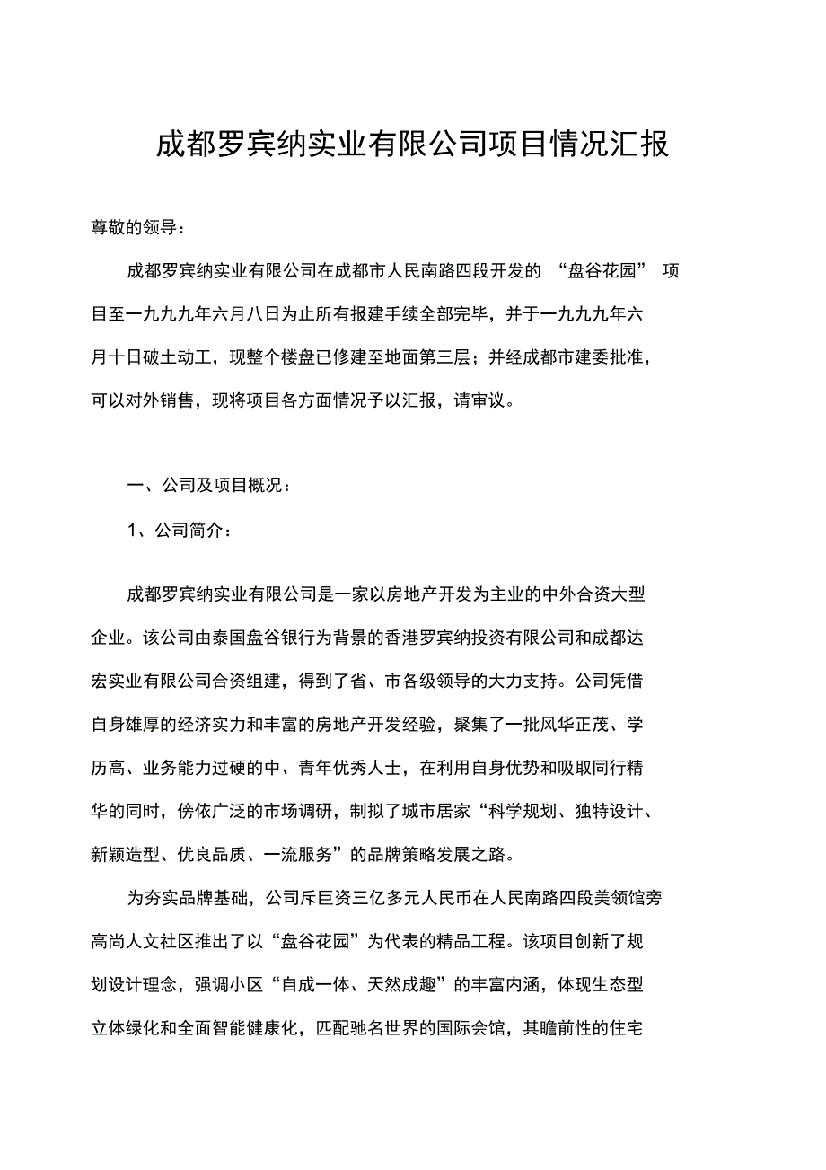 某房地产公司项目企划方案_第1页