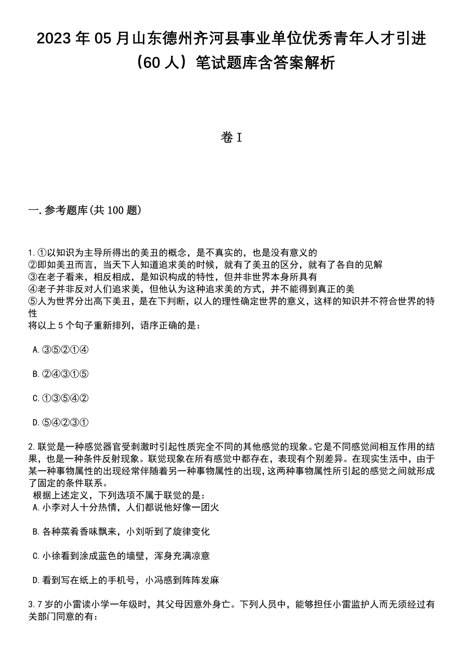 2023年05月山东德州齐河县事业单位优秀青年人才引进（60人）笔试题库含答案附带解析_第1页