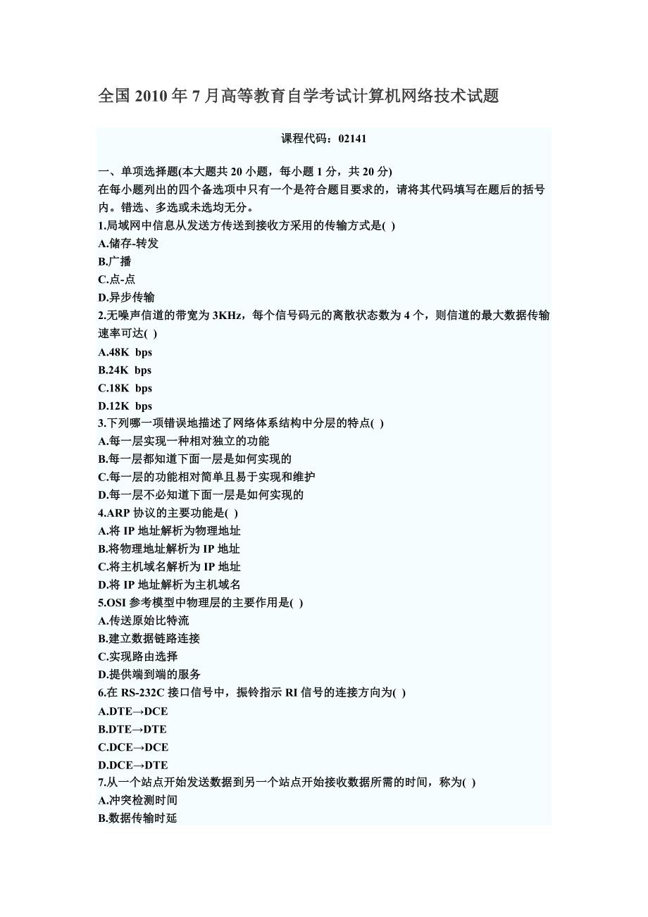 计算机网络技术真题.doc_第1页