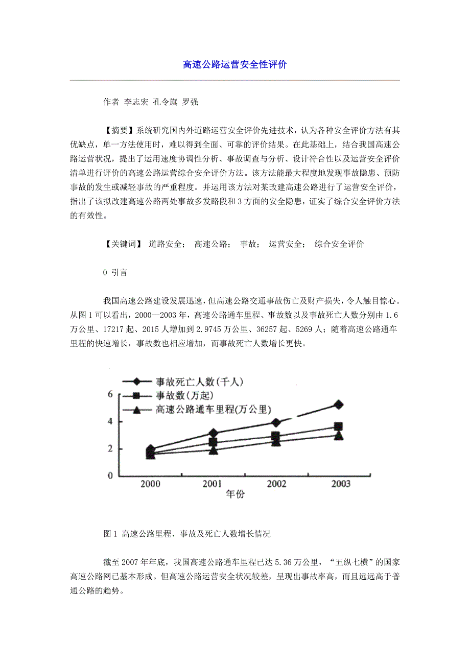 高速公路运营安全性评价_第1页