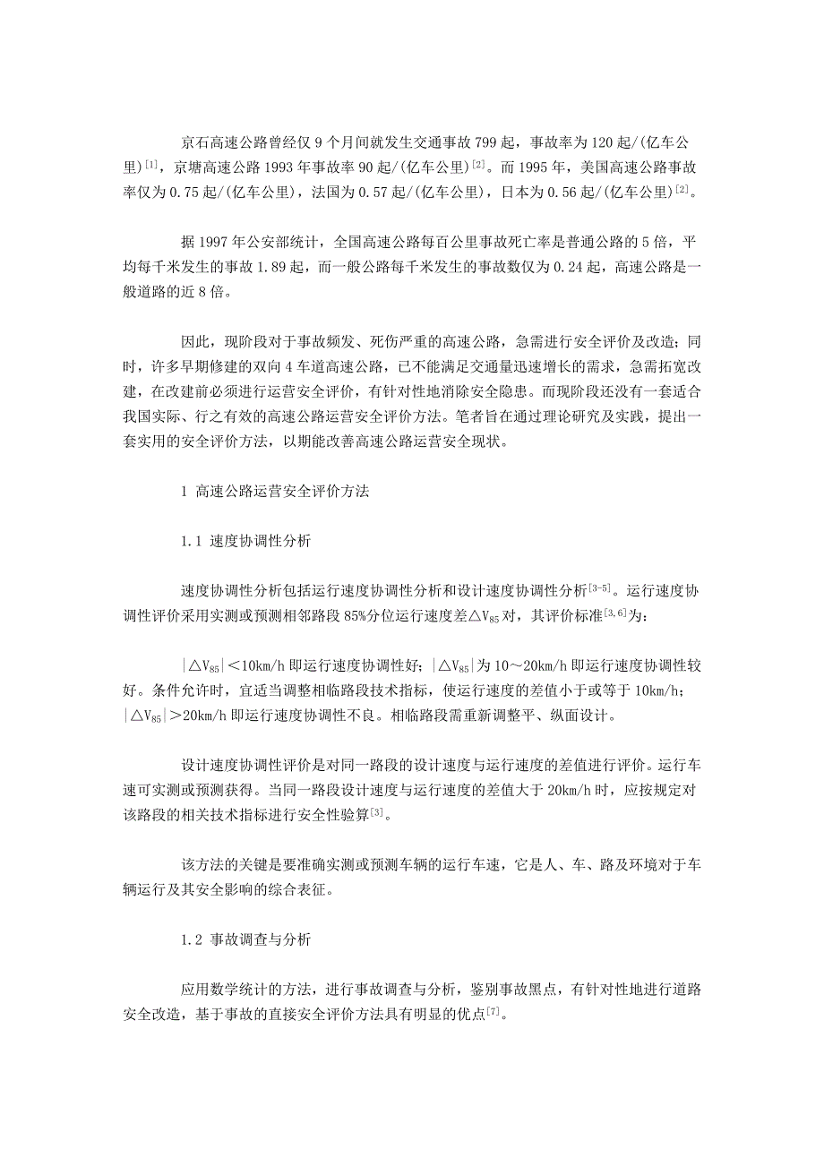 高速公路运营安全性评价_第2页