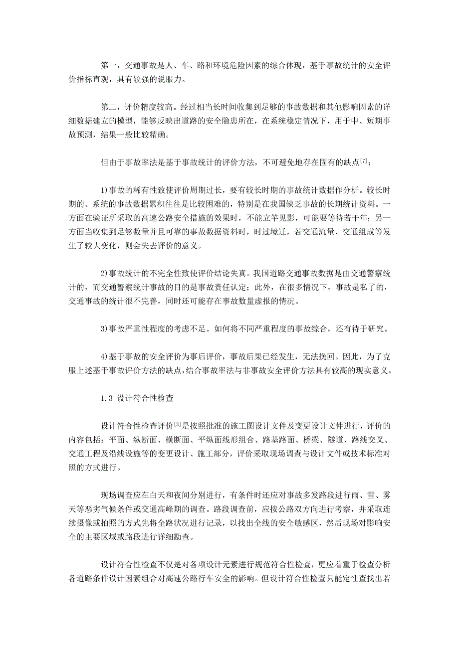 高速公路运营安全性评价_第3页