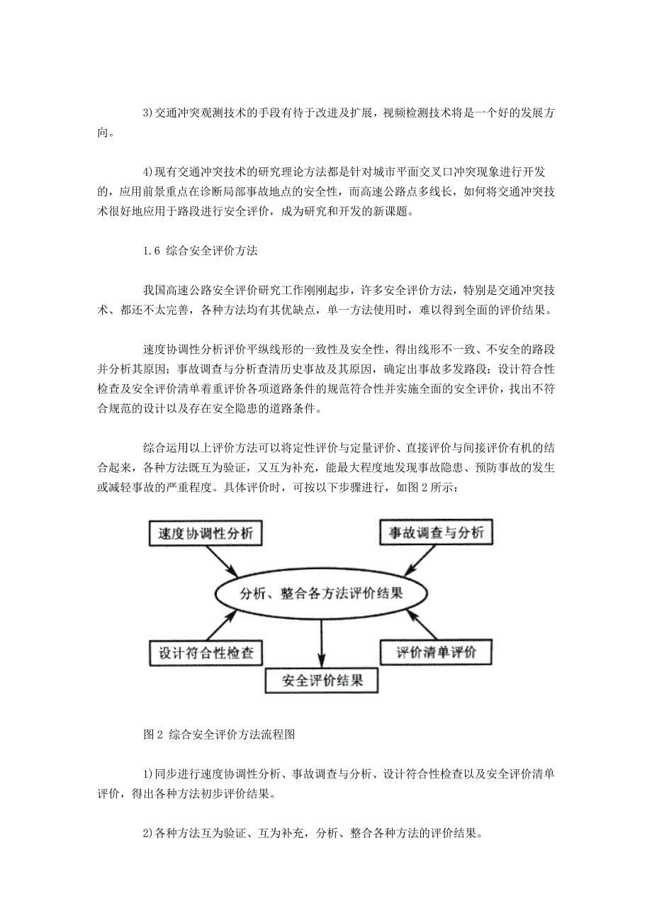 高速公路运营安全性评价_第5页