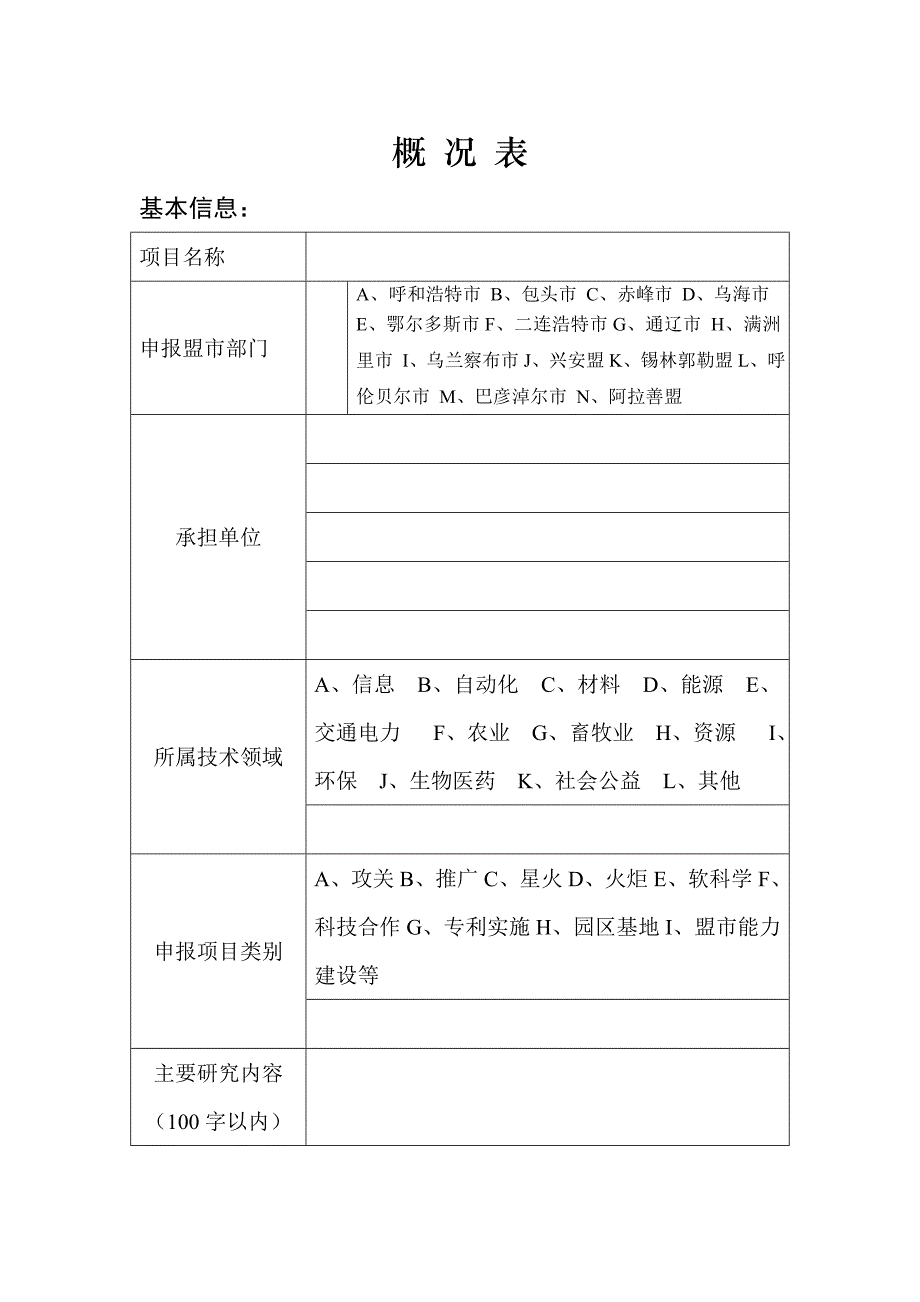 内蒙古自治区科技计划项目建议书_第2页