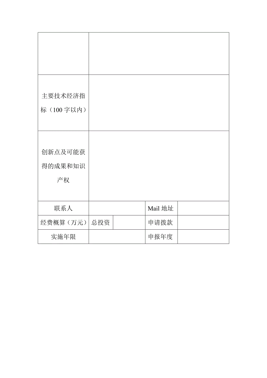 内蒙古自治区科技计划项目建议书_第3页