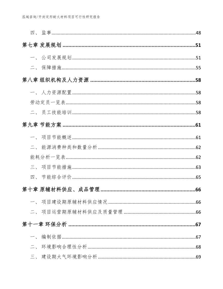 开封定形耐火材料项目可行性研究报告_模板参考_第5页