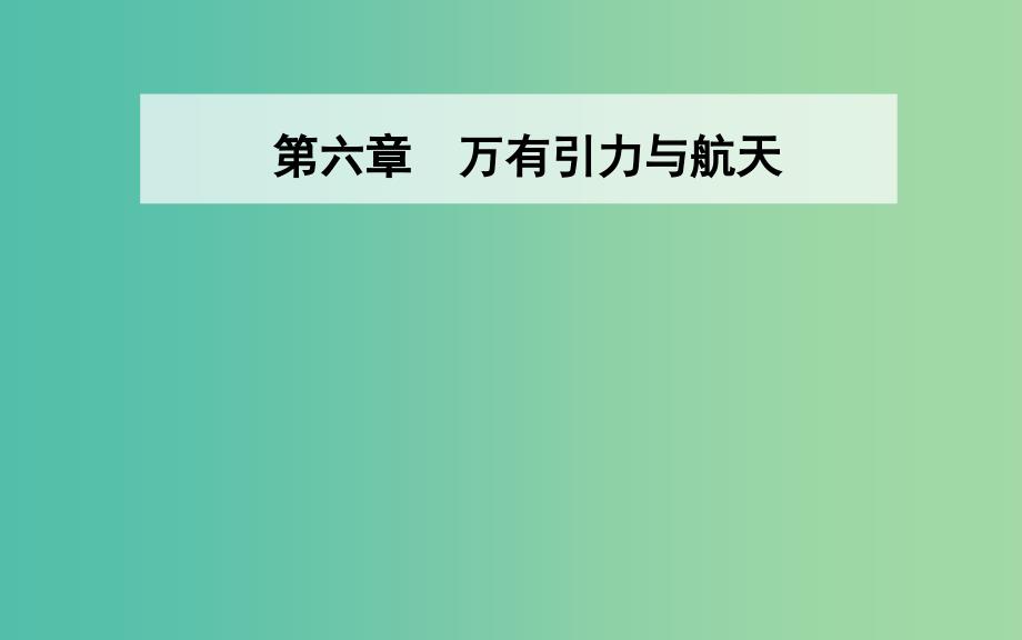 2019年高中物理第六章万有引力与航天第二三节太阳与行星间的引力万有引力定律课件新人教版必修2 .ppt_第1页