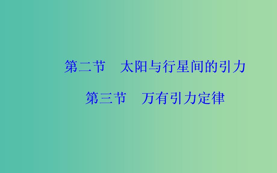 2019年高中物理第六章万有引力与航天第二三节太阳与行星间的引力万有引力定律课件新人教版必修2 .ppt_第2页