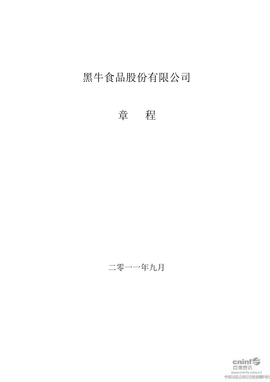 黑牛食品公司章程9月_第1页