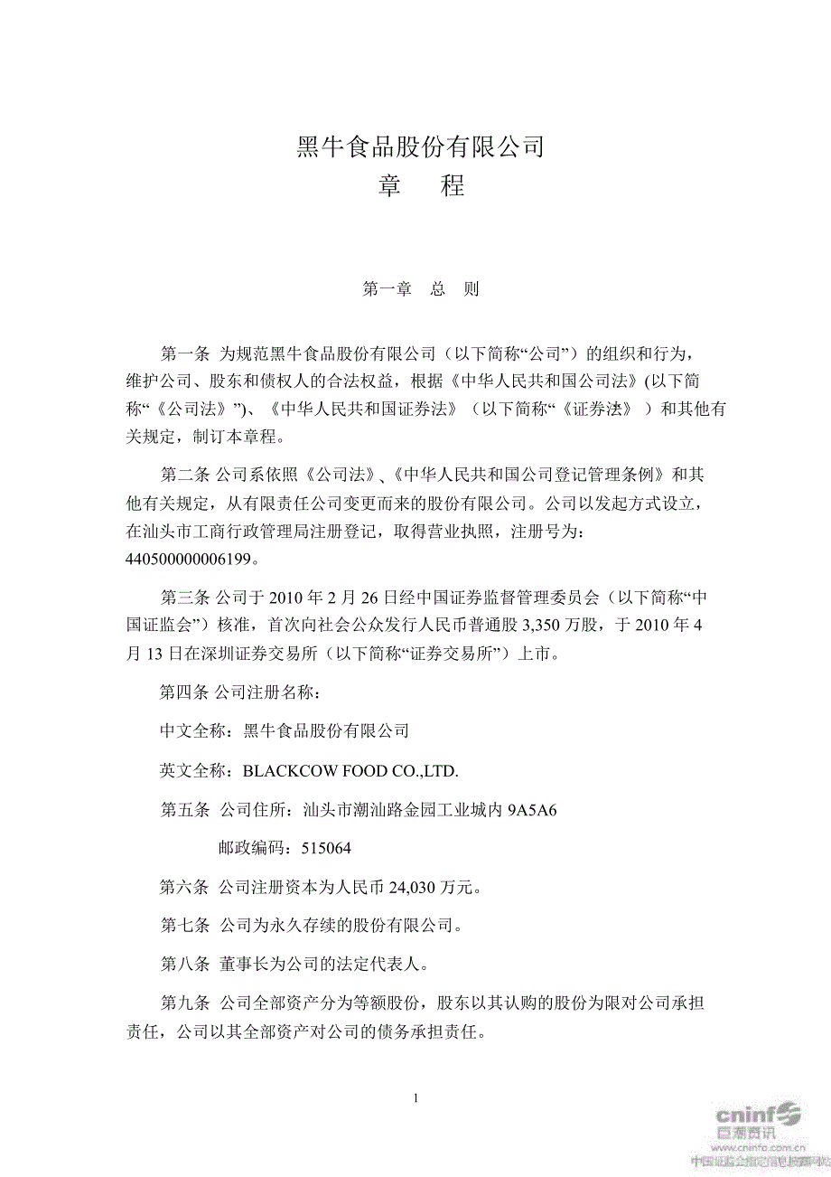 黑牛食品公司章程9月_第3页