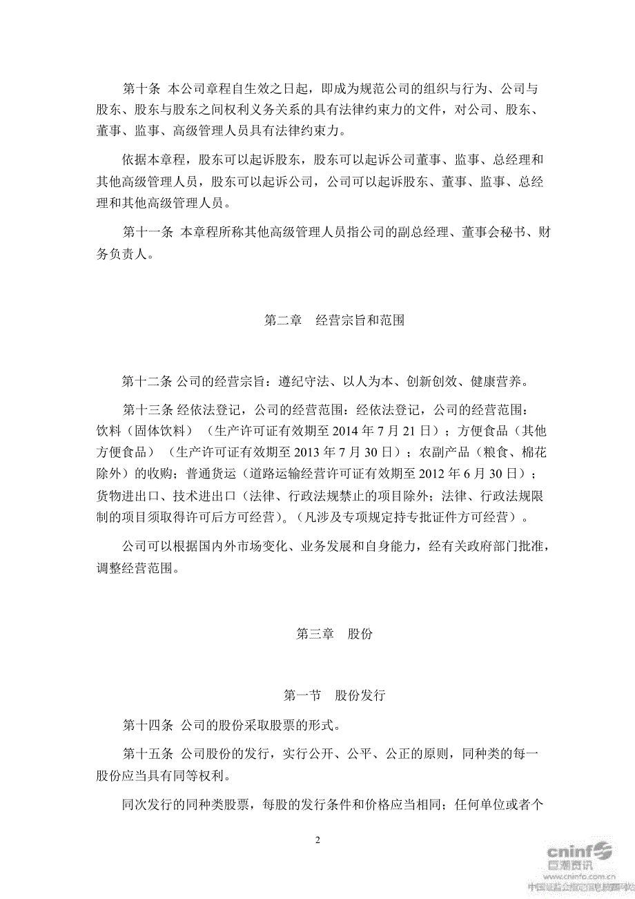 黑牛食品公司章程9月_第4页