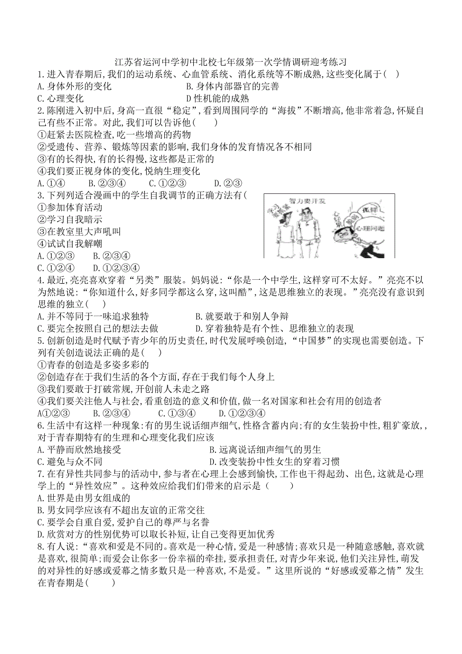 (完整版)部编七年级下道德与法治青春时光单元测试_第1页