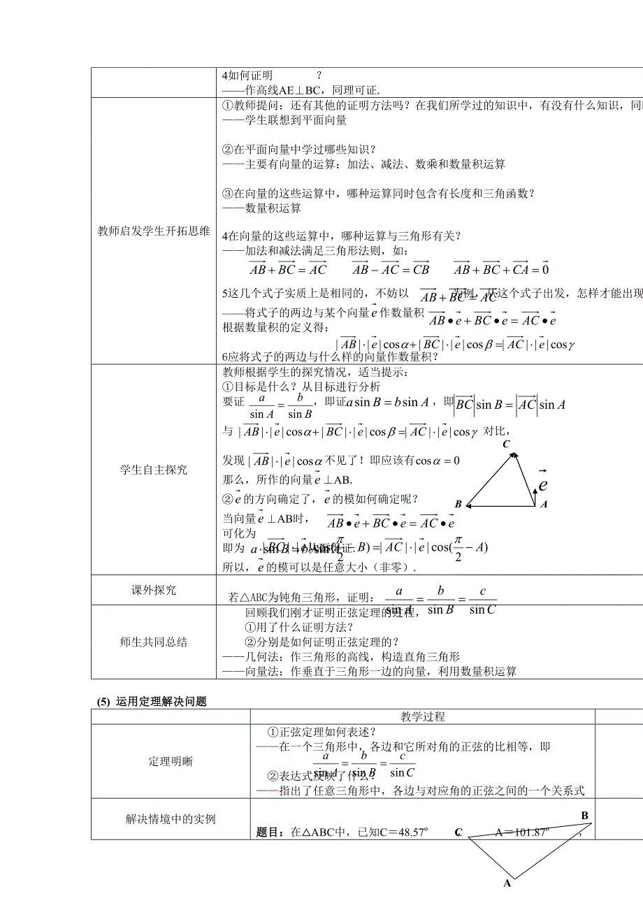 正弦定理(第一课时)教学设计_第4页