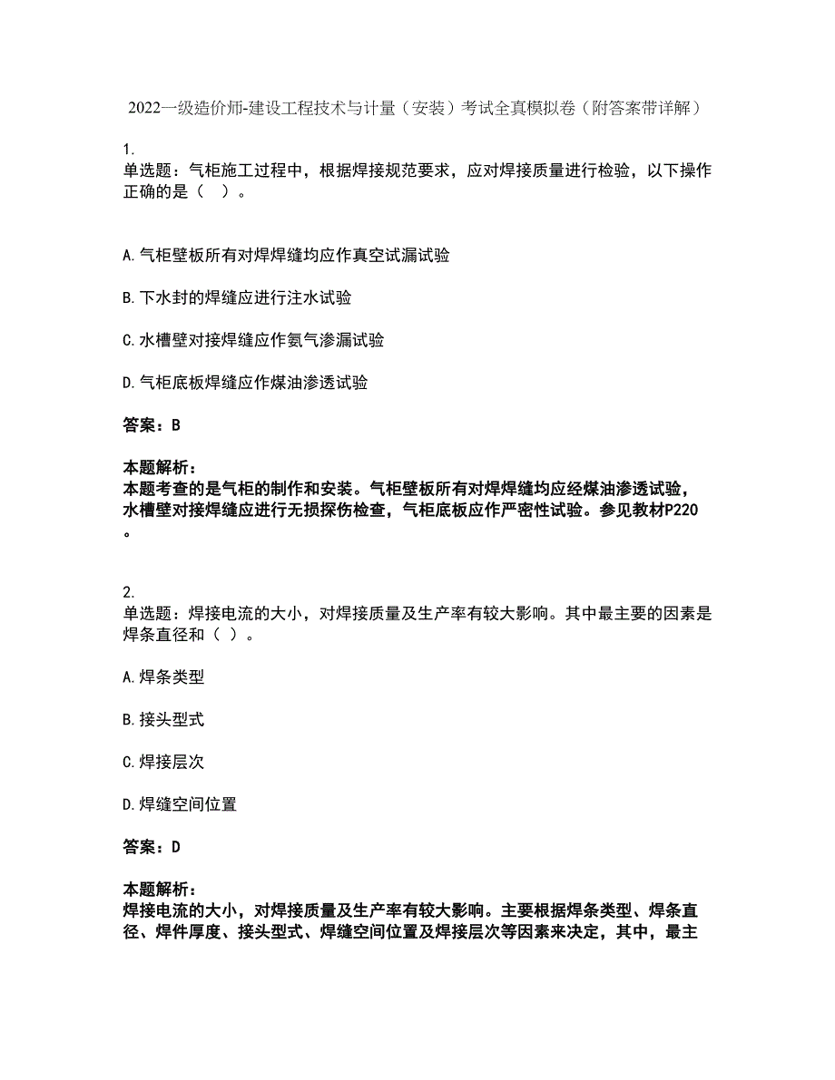 2022一级造价师-建设工程技术与计量（安装）考试全真模拟卷44（附答案带详解）_第1页