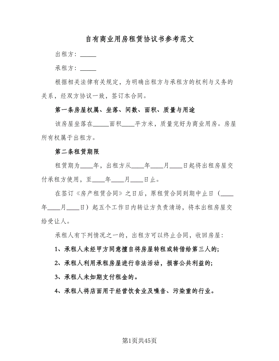 自有商业用房租赁协议书参考范文（九篇）_第1页