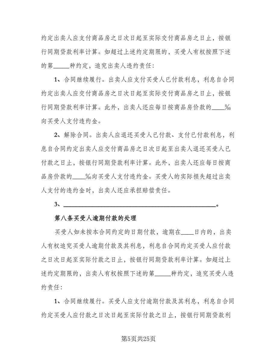 北京购房合同格式范本（5篇）_第5页