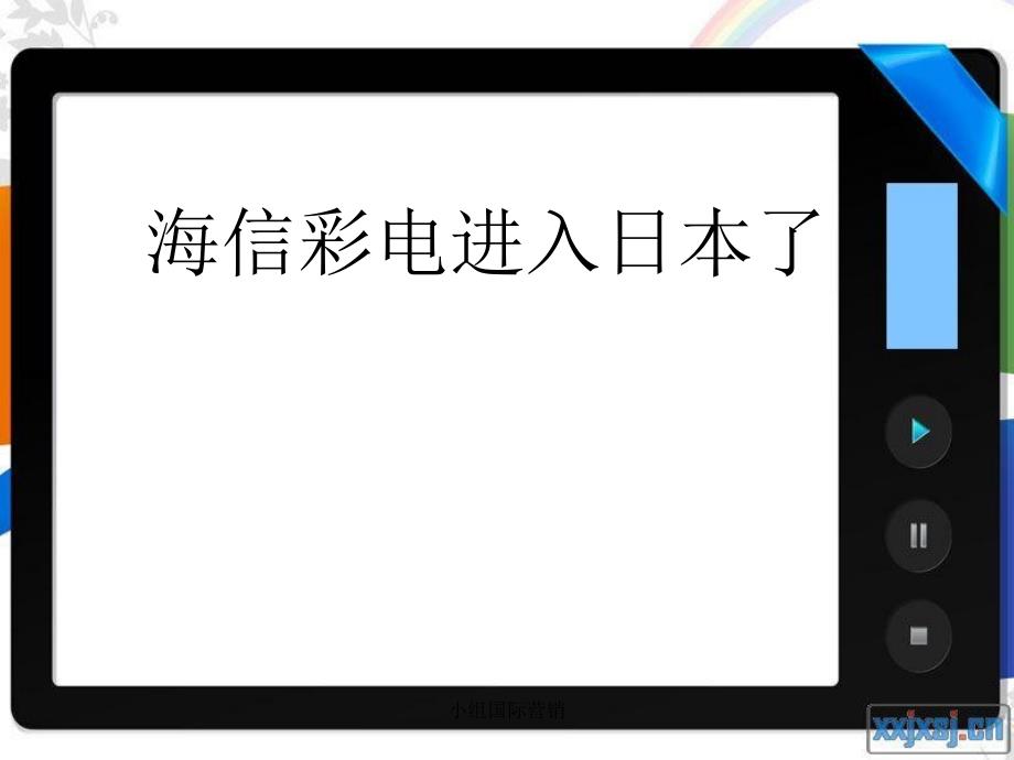 小组国际营销课件_第1页
