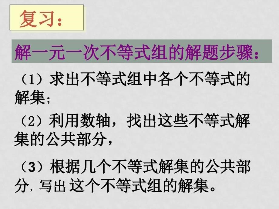 八年级数学 1.6不等式组的解（2） 课件北师大版_第5页