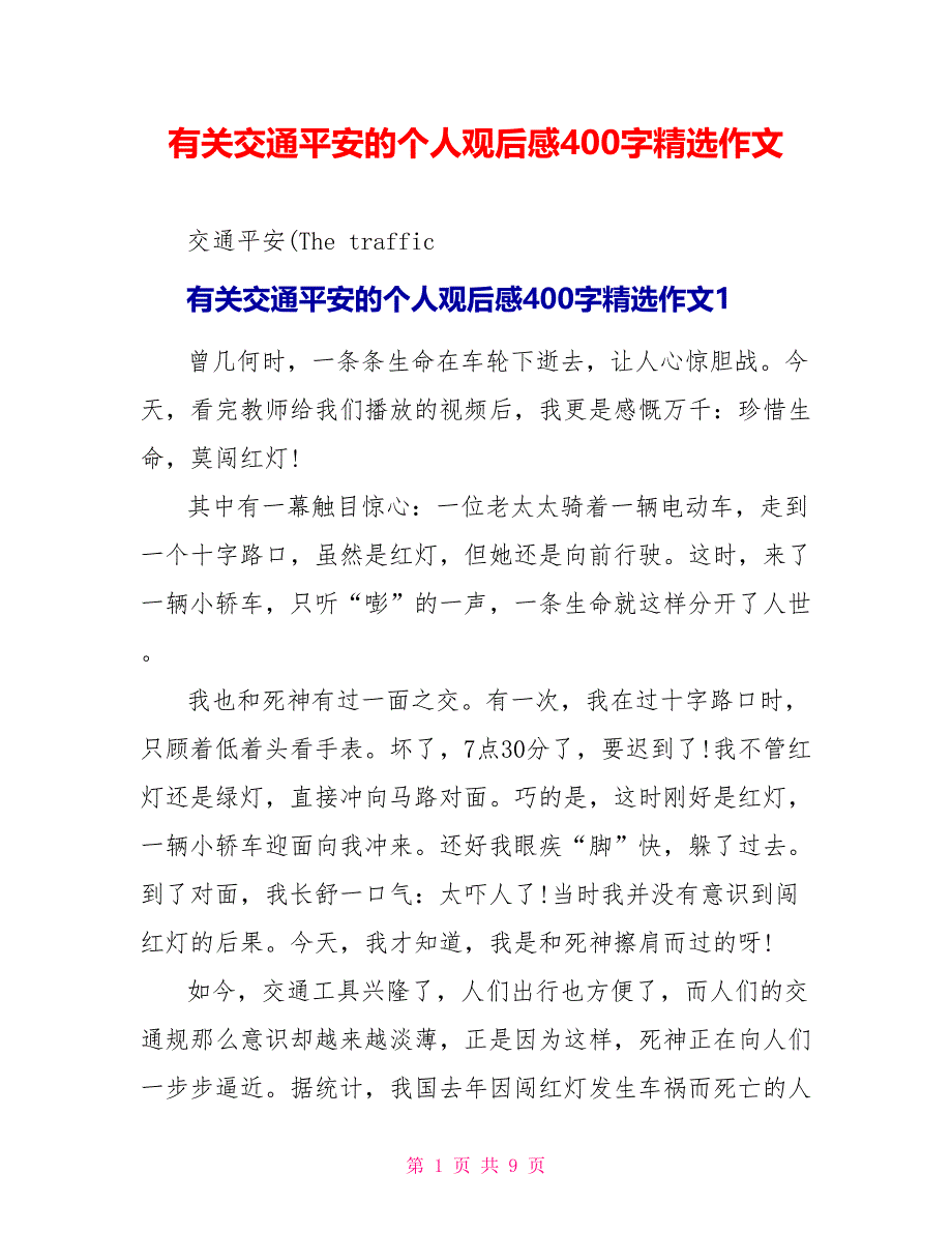 有关交通安全的个人观后感400字精选作文.doc_第1页