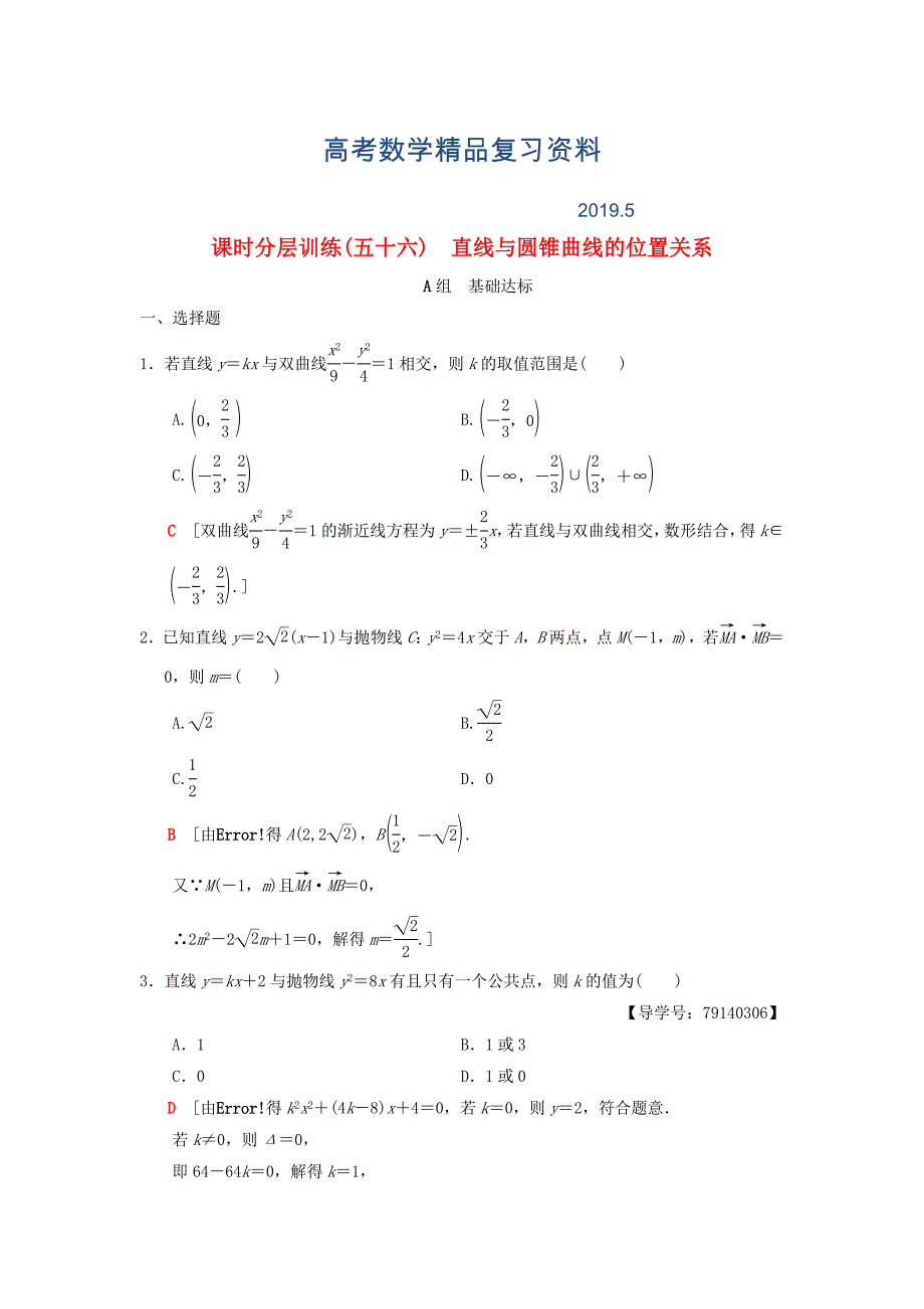 高考数学一轮复习学案训练课件北师大版理科： 课时分层训练56 直线与圆锥曲线的位置关系 理 北师大版_第1页