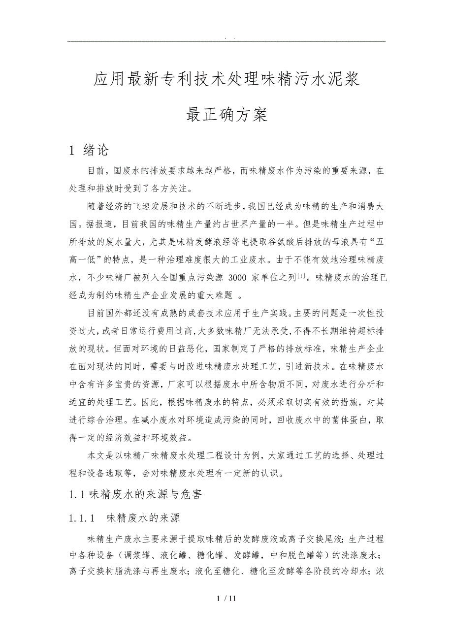 利用清洁能源处理处置味精废水泥浆最佳方案专利新技术应用_第1页