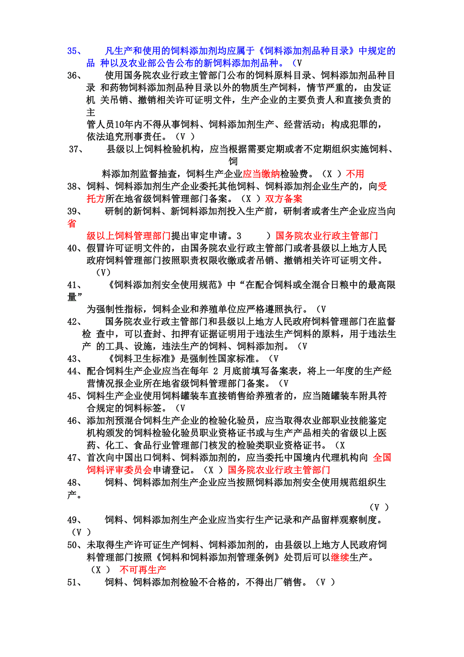 饲料企业从业人员法规考核试题300道带答案与解析!绝对验证过的!_第3页