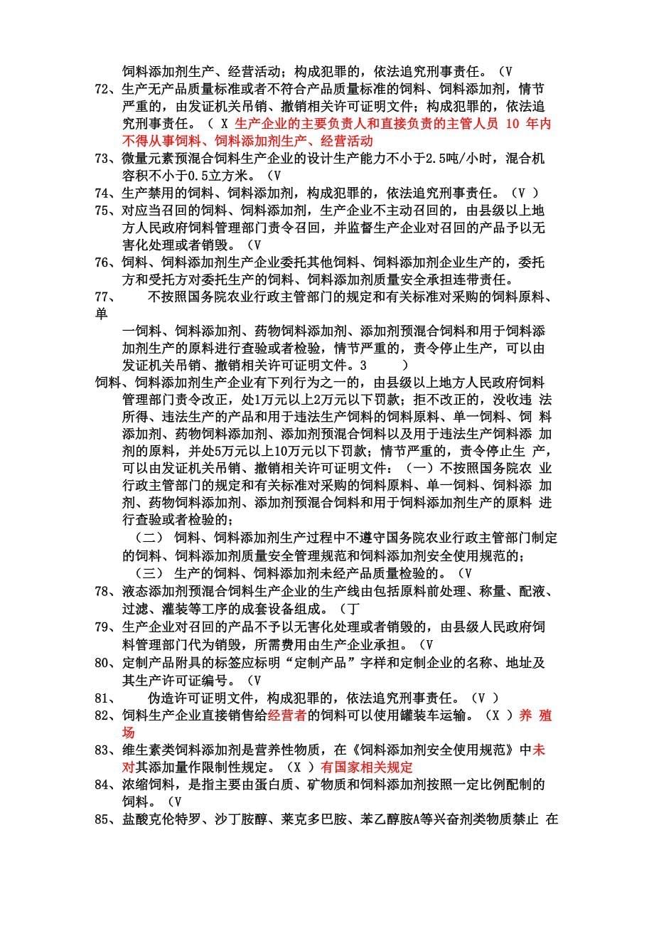 饲料企业从业人员法规考核试题300道带答案与解析!绝对验证过的!_第5页