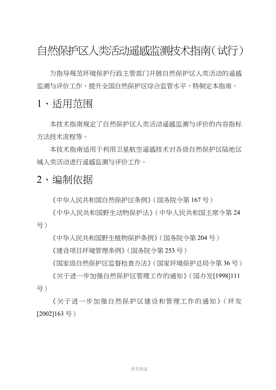 自然保护区人类活动遥感监测技术指南_第2页