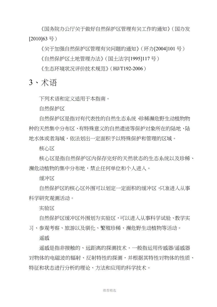 自然保护区人类活动遥感监测技术指南_第3页