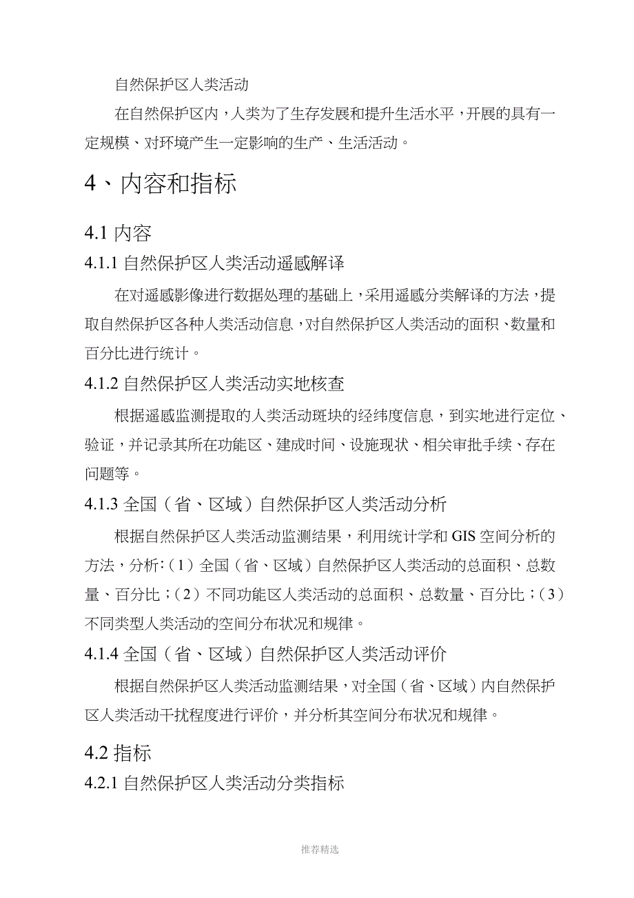 自然保护区人类活动遥感监测技术指南_第4页