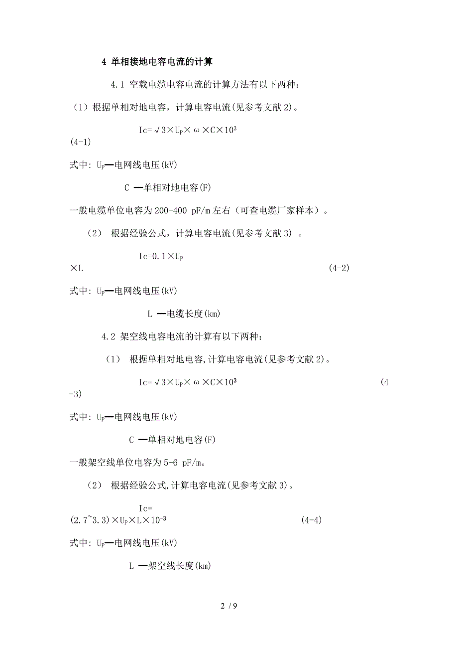 变电所设计中接地变、消弧线圈及自动补偿装置的原理和选择_第2页